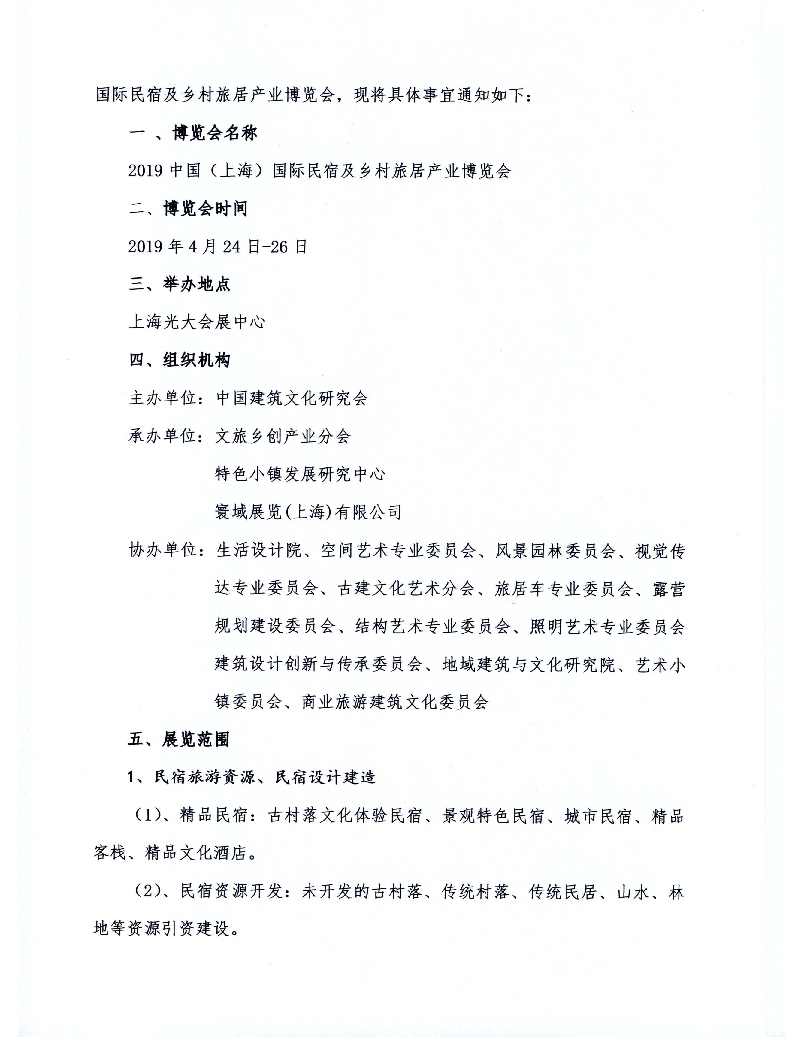 關于舉辦2019中國（上海）國際民宿及鄉村旅居產業博覽會的通知(1)_頁面_2.jpg