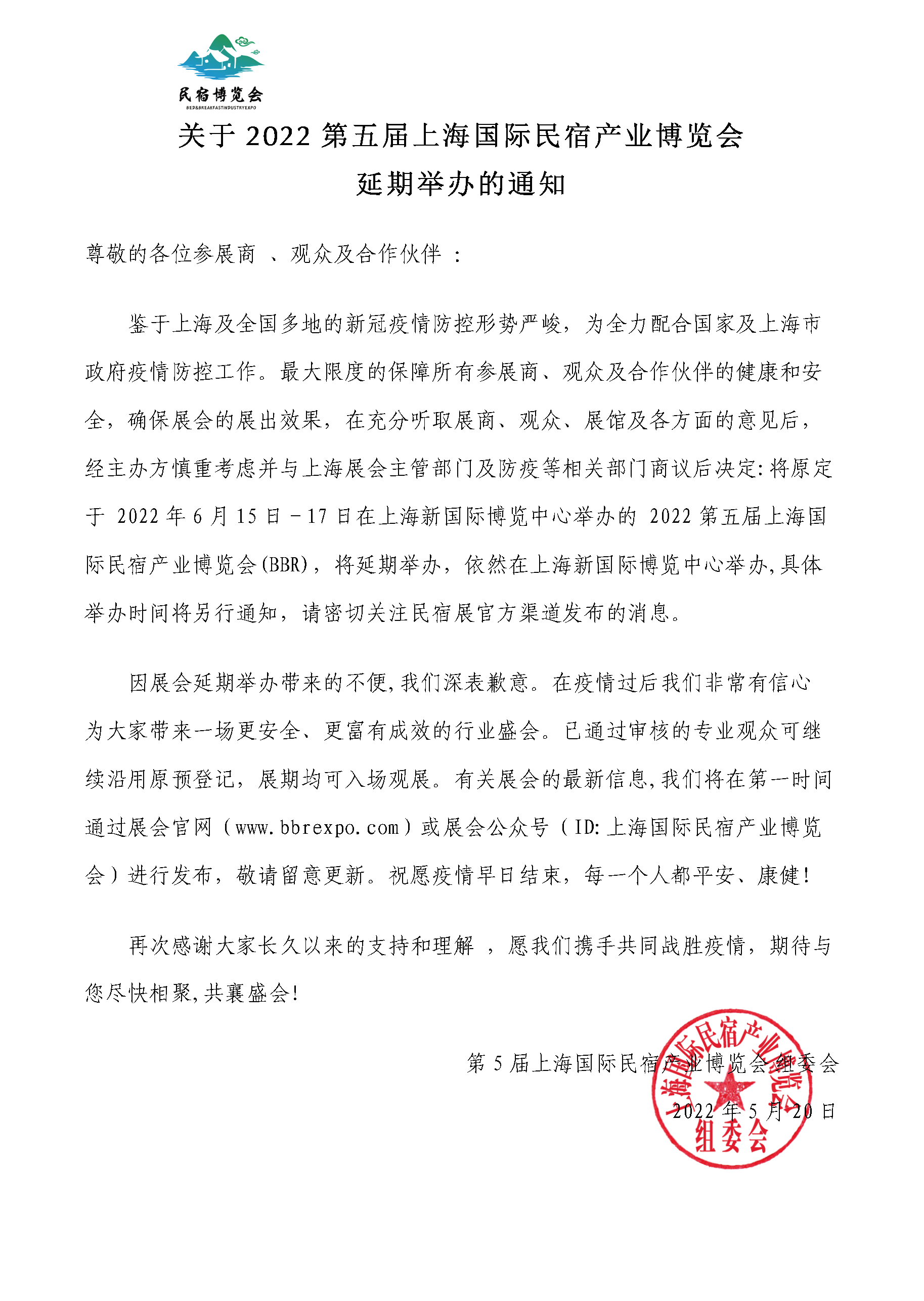 關(guān)于2022第五屆上海國際民宿產(chǎn)業(yè)博覽會(1).png